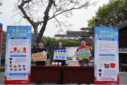 “铲毒瘤 倡新风”！浙江嘉善多方联动 推动反邪教警示教育走深走实299.png